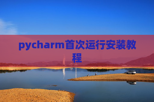 pycharm首次运行安装教程